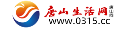 唐山生活网（唐山网）